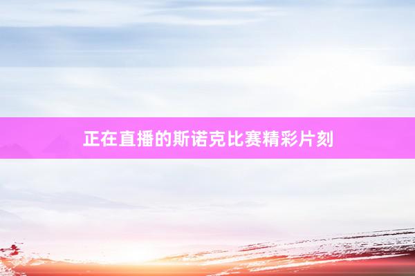 正在直播的斯诺克比赛精彩片刻
